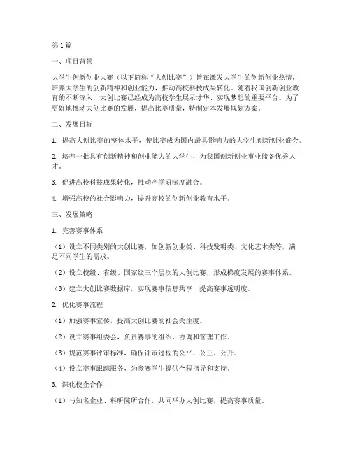 大创比赛发展规划方案(3篇)