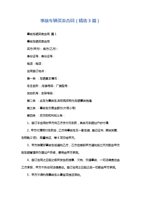 事故车辆买卖合同(精选3篇)