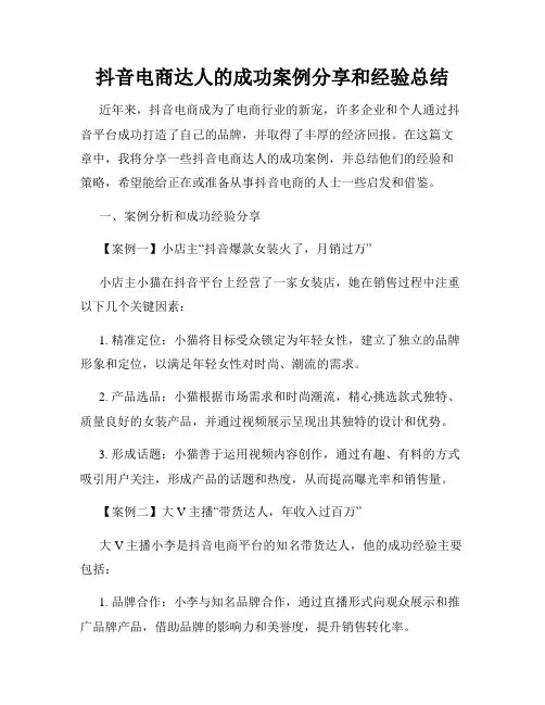 抖音电商达人的成功案例分享和经验总结