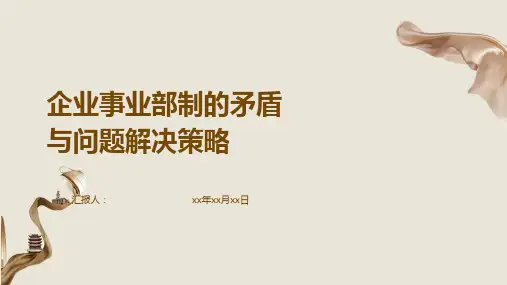企业事业部制的矛盾与问题解决策略