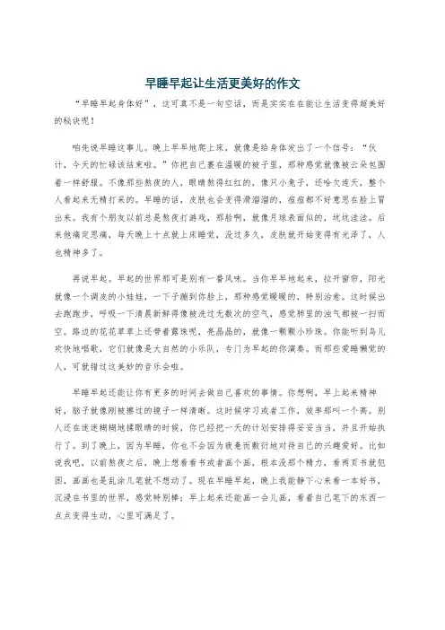 早睡早起让生活更美好的作文