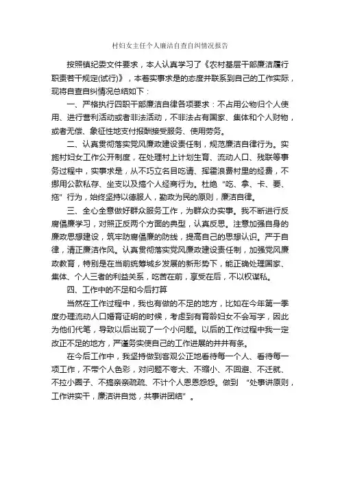 村妇女主任个人廉洁自查自纠情况报告_自查报告_
