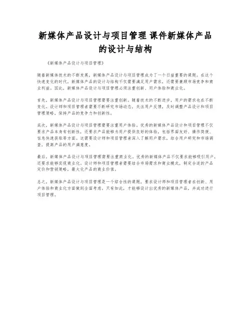 新媒体产品设计与项目管理 课件新媒体产品的设计与结构