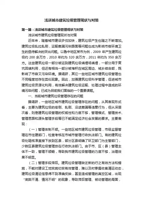 浅谈城市建筑垃圾管理现状与对策