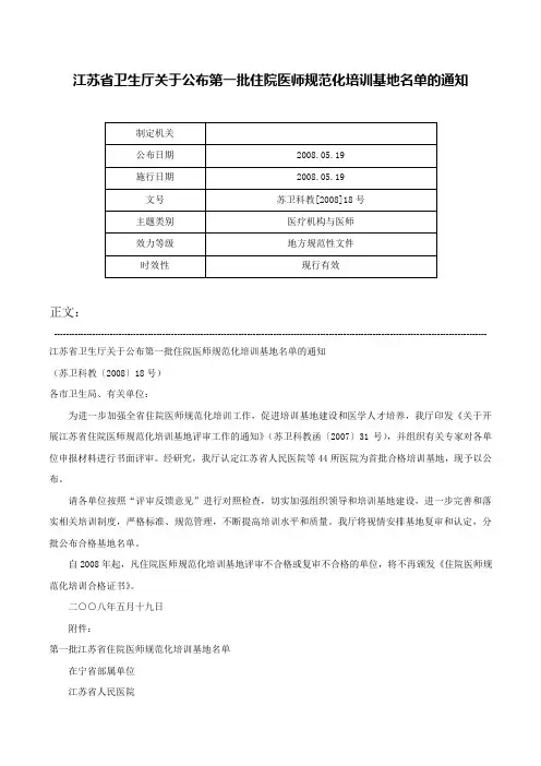 江苏省卫生厅关于公布第一批住院医师规范化培训基地名单的通知-苏卫科教[2008]18号