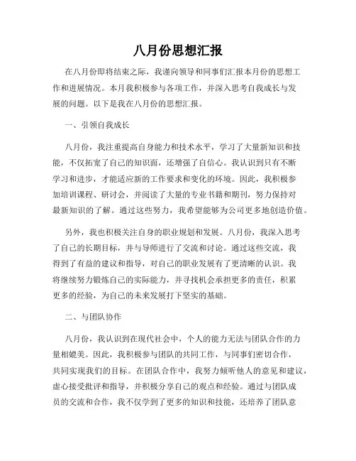 八月份思想汇报