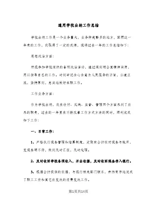 通用学校出纳工作总结(6篇)