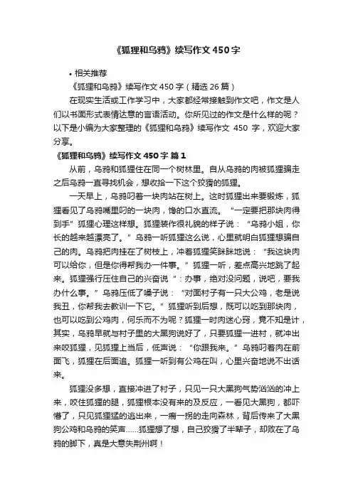 《狐狸和乌鸦》续写作文450字