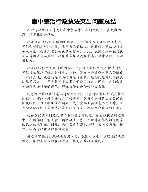 集中整治行政执法突出问题总结