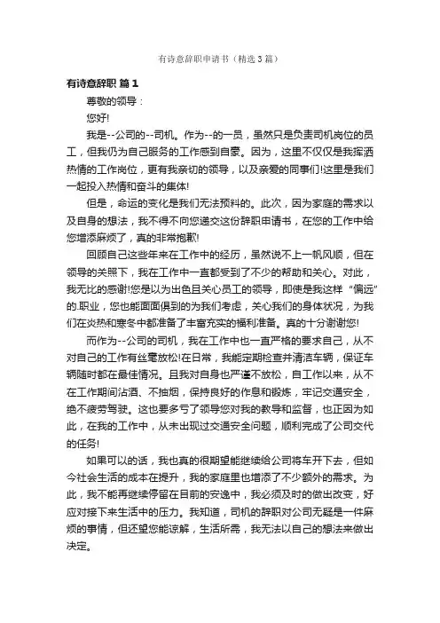 有诗意辞职申请书（精选3篇）