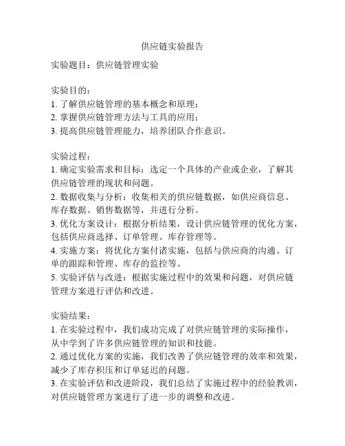 供应链实验报告