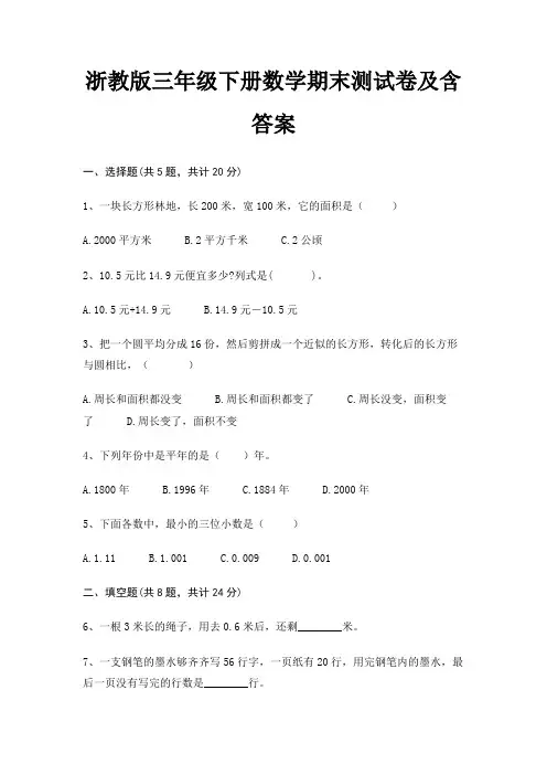 浙教版三年级下册数学期末试卷带答案