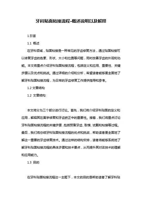 牙科贴面粘接流程-概述说明以及解释