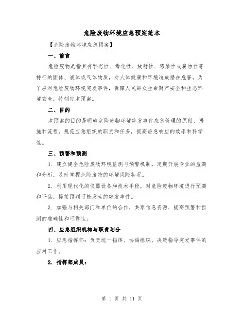 危险废物环境应急预案范本(三篇)