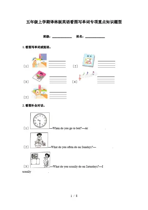 五年级上学期译林版英语看图写单词专项重点知识题型