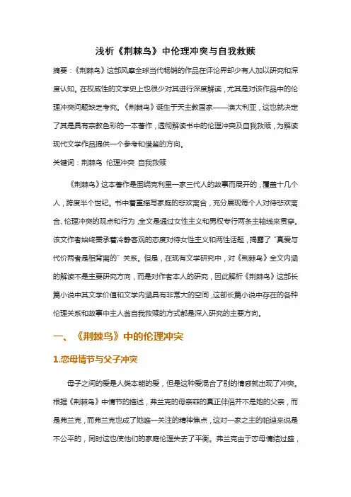 浅析《荆棘鸟》中伦理冲突与自我救赎