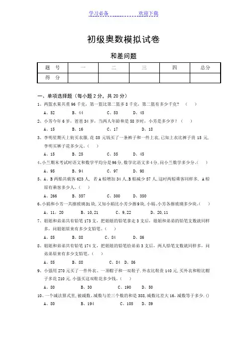 奥数试题：和差问题及参考答案