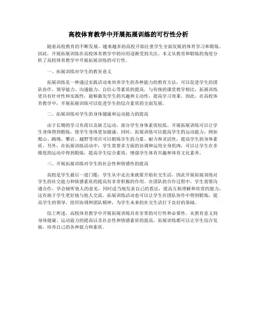 高校体育教学中开展拓展训练的可行性分析