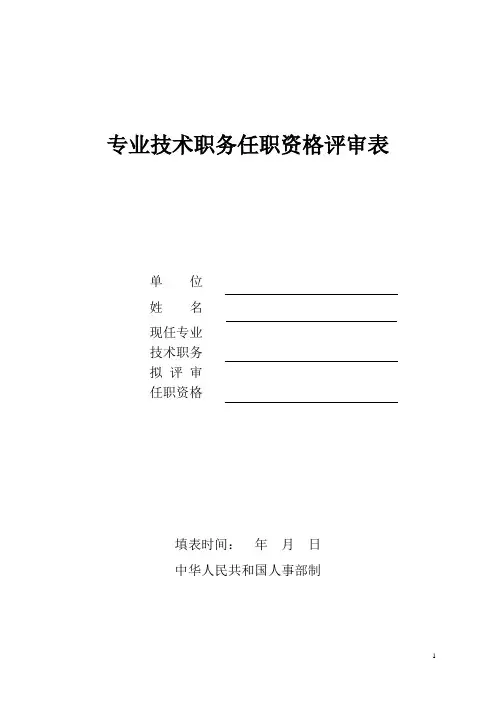 专业技术职务任职资格评审表