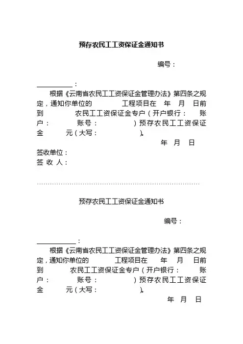 预存农民工工资保证金通知书