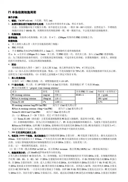 PI单染细胞周期检测-protocol(mo--new)