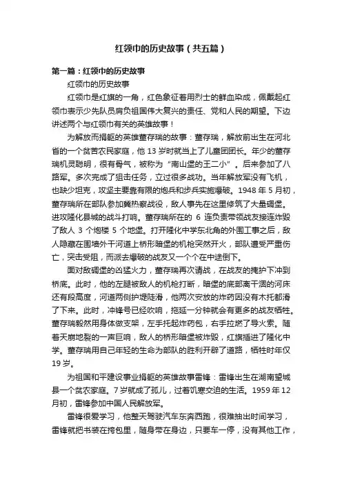 红领巾的历史故事（共五篇）