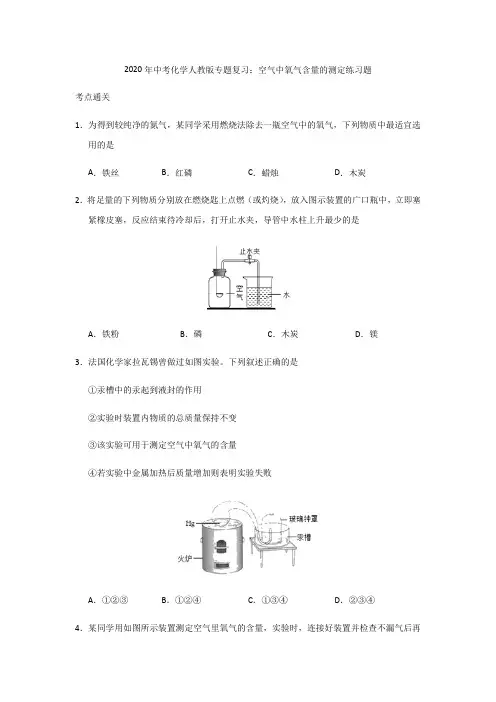 2020年中考化学人教版专题复习：空气中氧气含量的测定练习试题