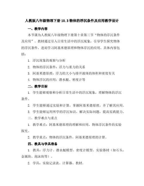 人教版八年级物理下册10.3物体的浮沉条件及应用教学设计