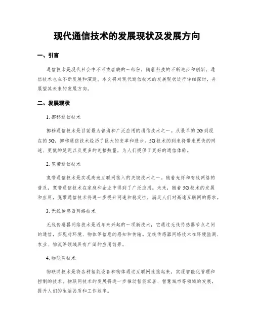 现代通信技术的发展现状及发展方向