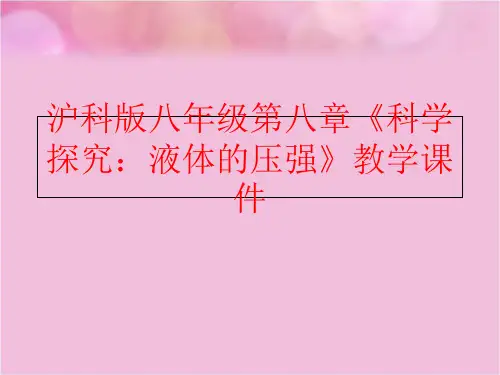 【精品】沪科版八年级第八章《科学探究：液体的压强》教学课件精品ppt课件