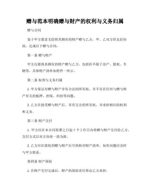 赠与范本明确赠与财产的权利与义务归属