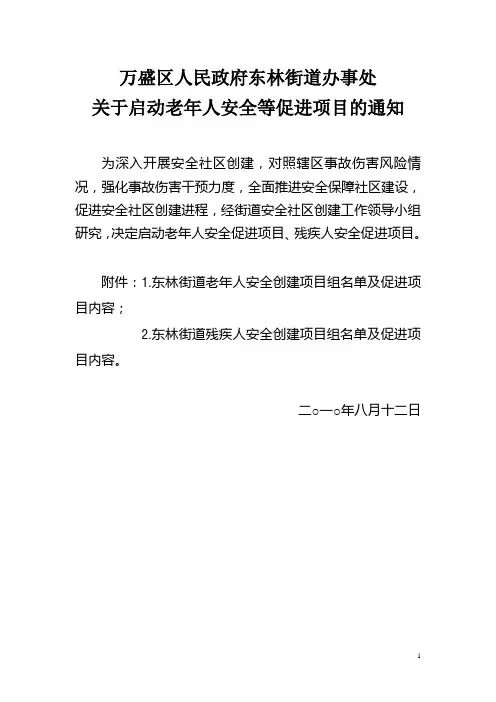 东林街道关于确定安全社区促进项目的通知