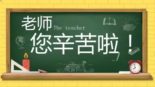 教师节祝福老师您辛苦了快闪PPT