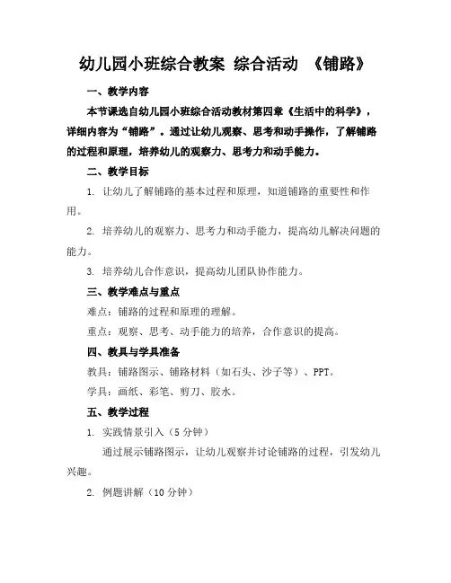 幼儿园小班综合教案综合活动《铺路》