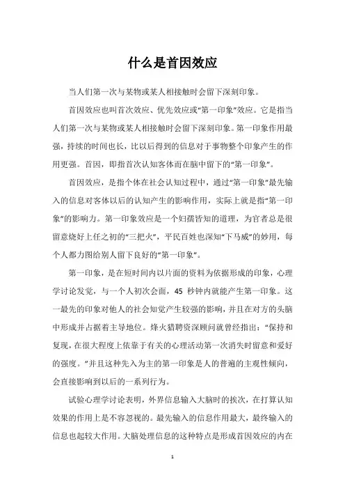 什么是首因效应
