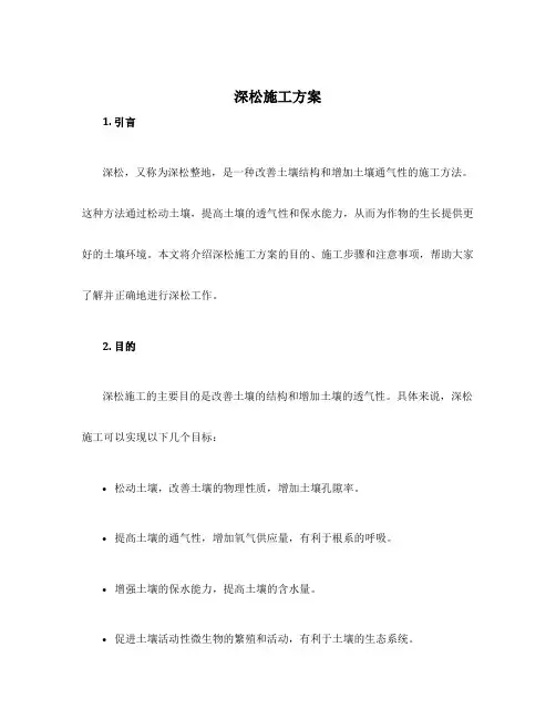 深松施工方案