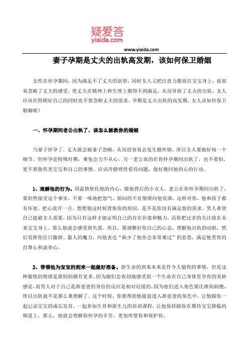 妻子孕期是丈夫的出轨高发期,该如何保卫婚姻