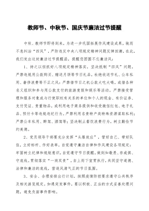 8篇学校关于“教师节中秋节”廉洁过节提醒