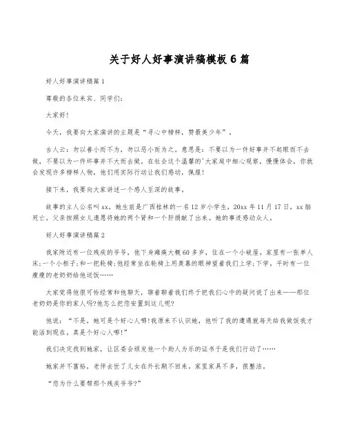 关于好人好事演讲稿模板6篇
