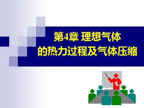工程热力学课件第4章