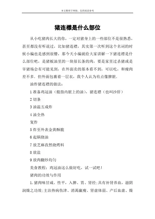 猪连襟是什么部位