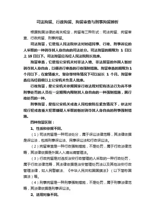 司法拘留、行政拘留、拘留审查与刑事拘留辨析