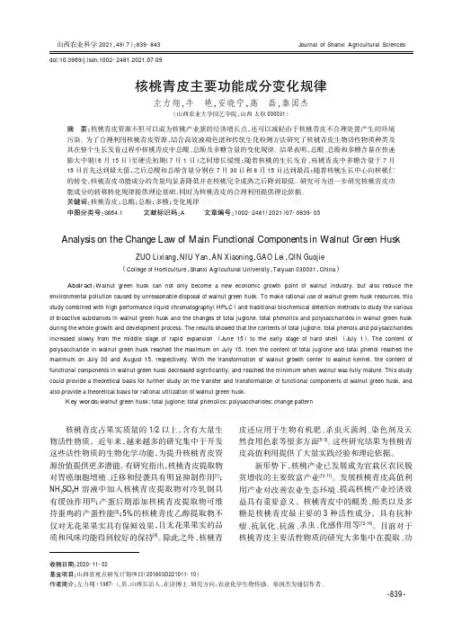 核桃青皮主要功能成分变化规律