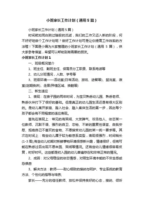 小班家长工作计划（通用5篇）