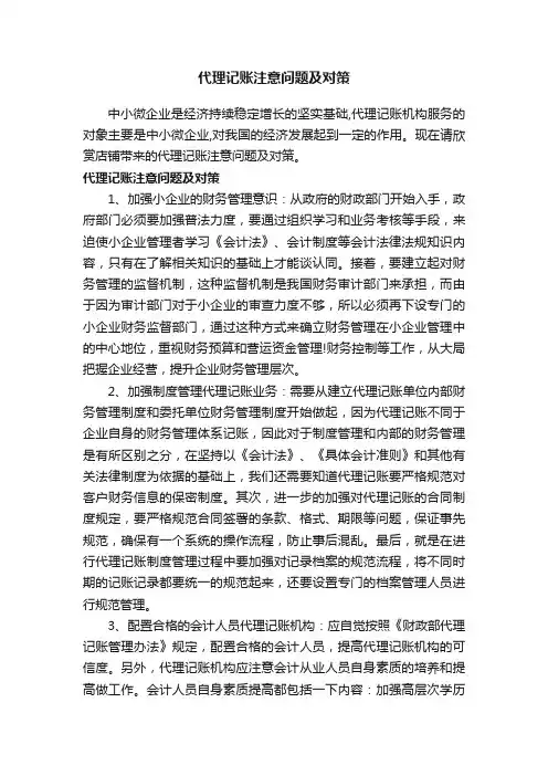 代理记账注意问题及对策