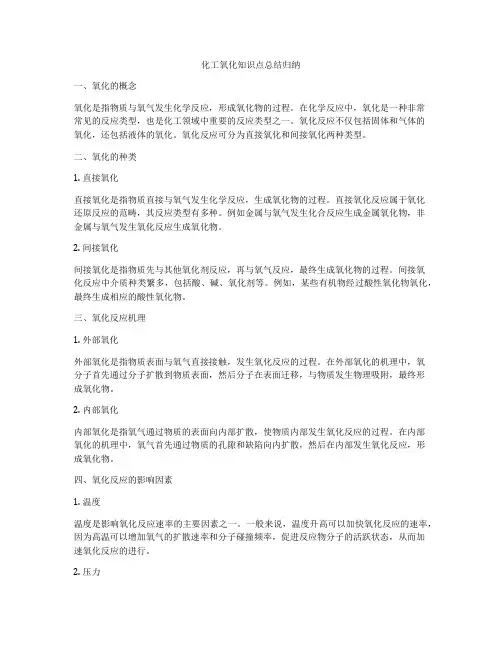 化工氧化知识点总结归纳