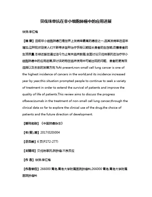 贝伐珠单抗在非小细胞肺癌中的应用进展