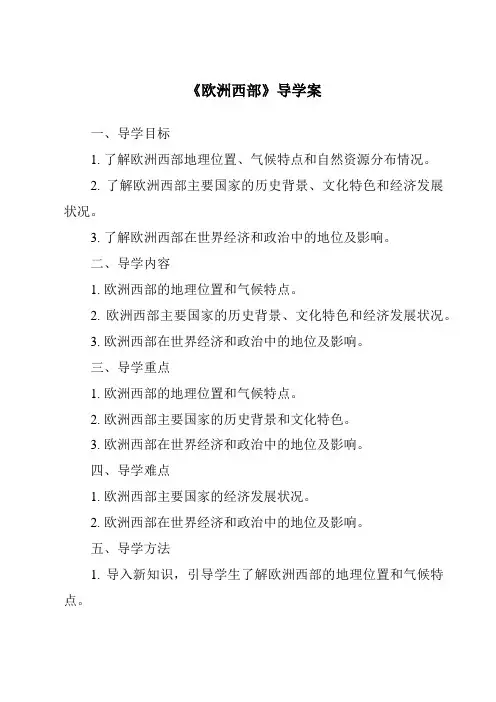 《欧洲西部导学案-2023-2024学年初中地理人教版》