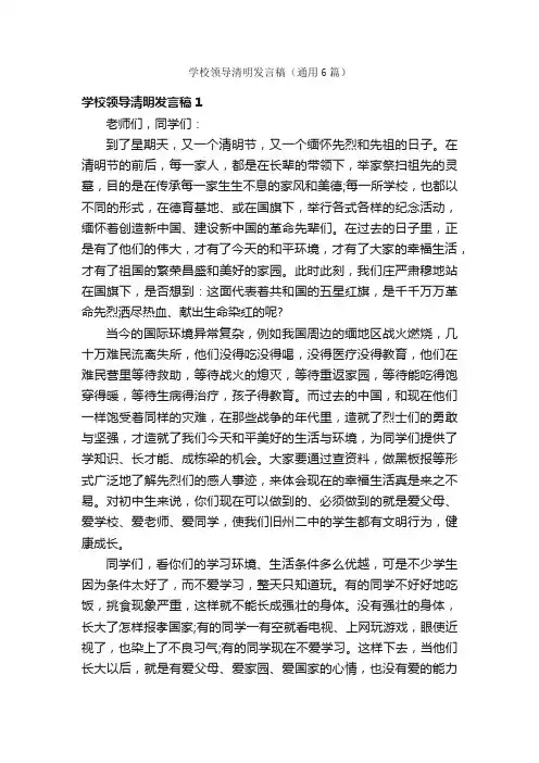 学校领导清明发言稿（通用6篇）