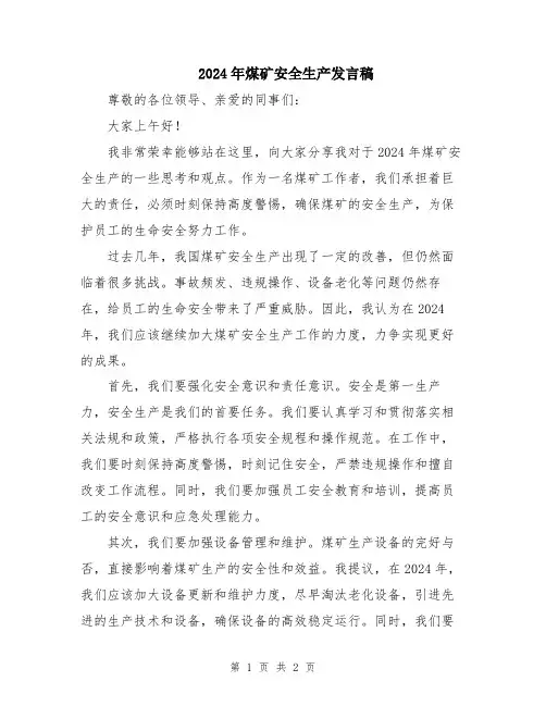 2024年煤矿安全生产发言稿